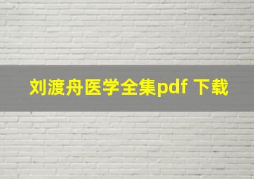 刘渡舟医学全集pdf 下载